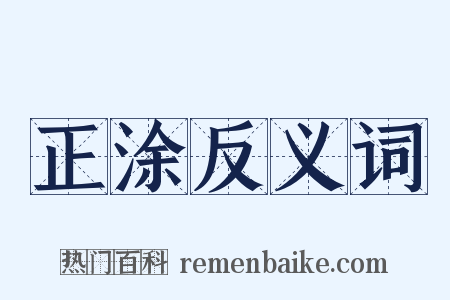 正涂反义词是什么意思的图片